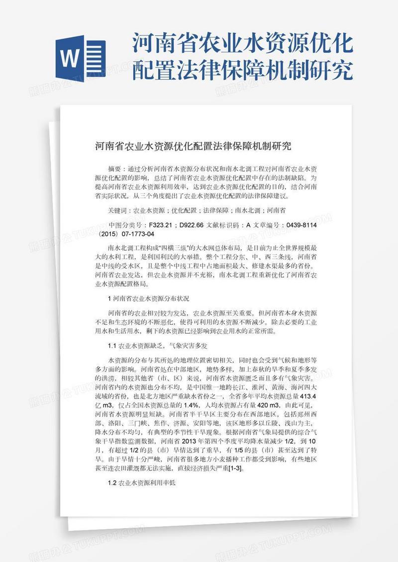 河南省农业水资源优化配置法律保障机制研究