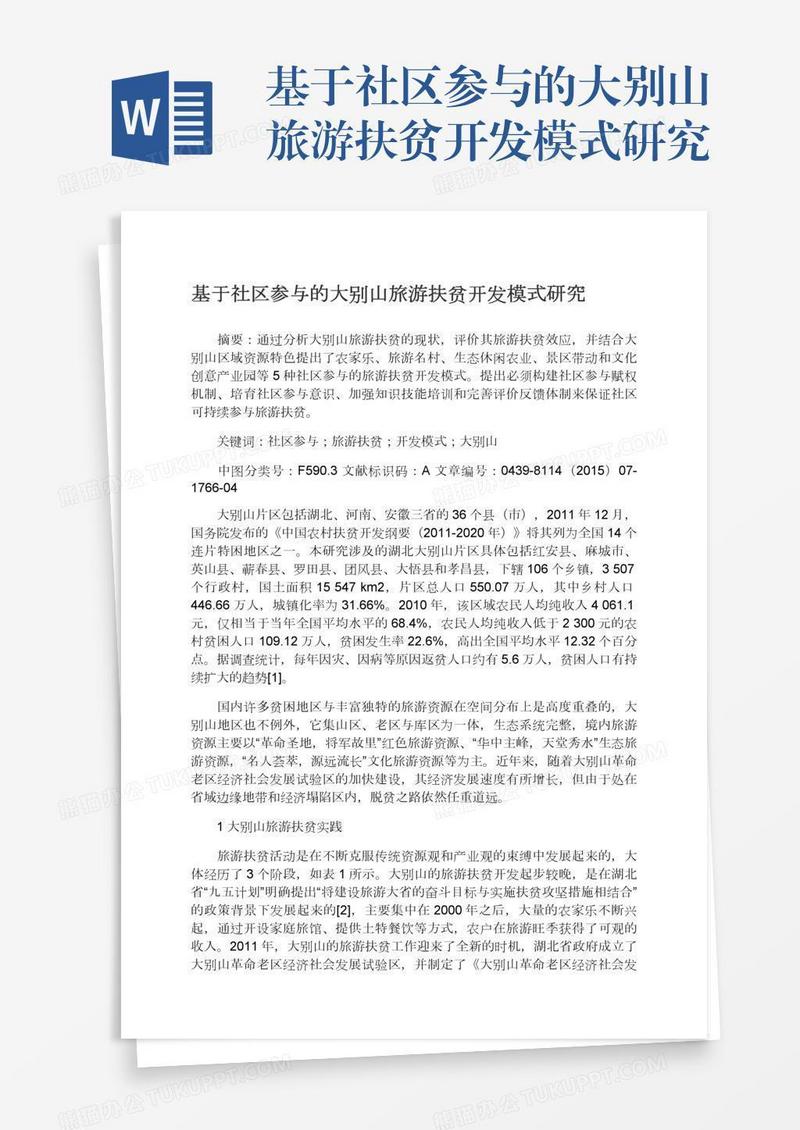 基于社区参与的大别山旅游扶贫开发模式研究