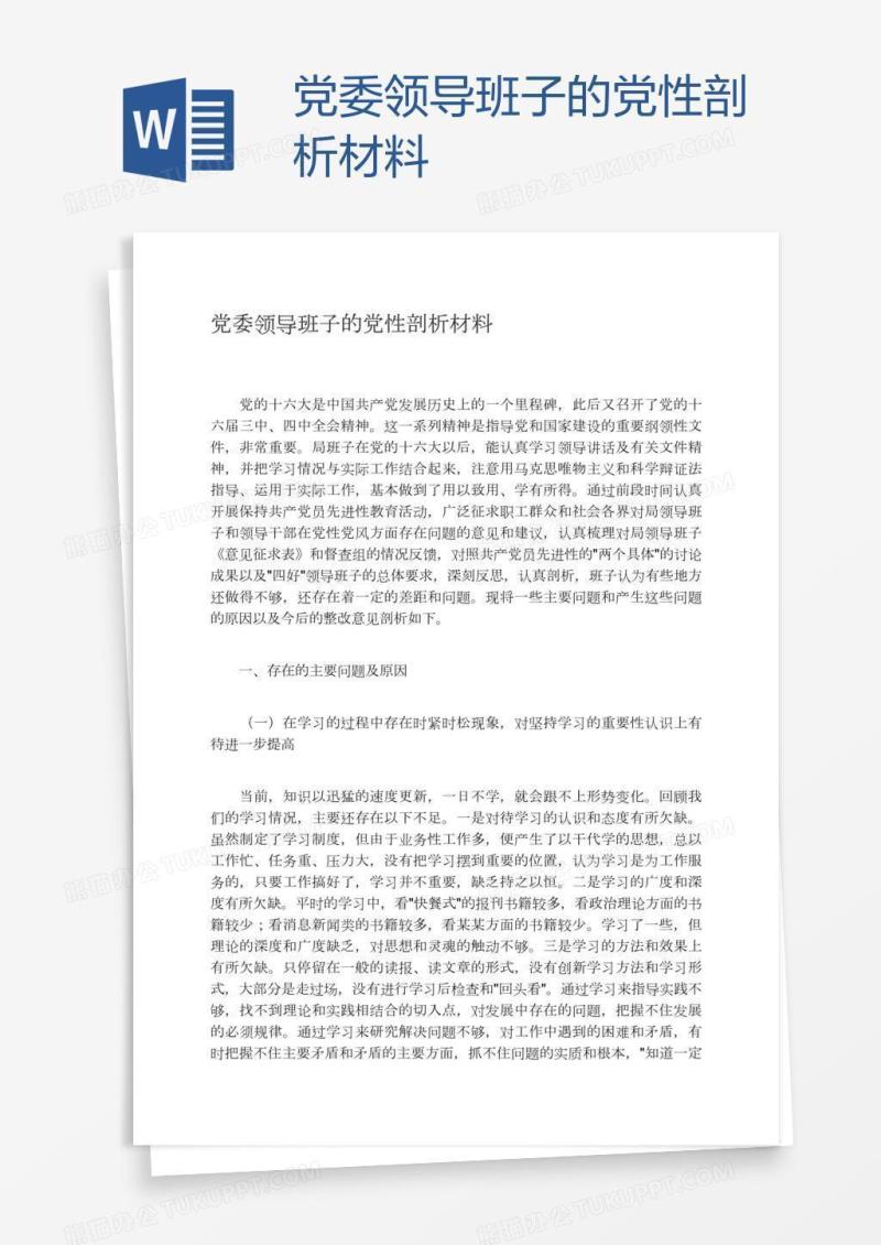 党委领导班子的党性剖析材料