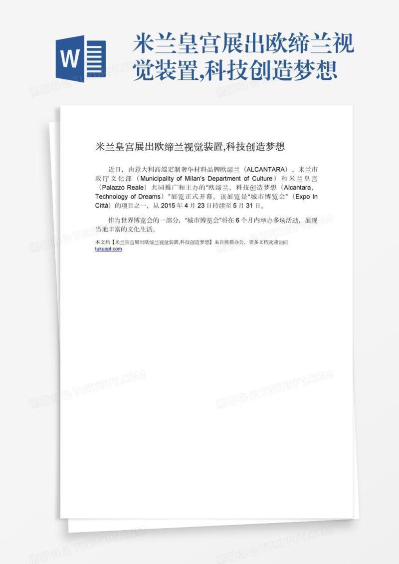 米兰皇宫展出欧缔兰视觉装置,科技创造梦想