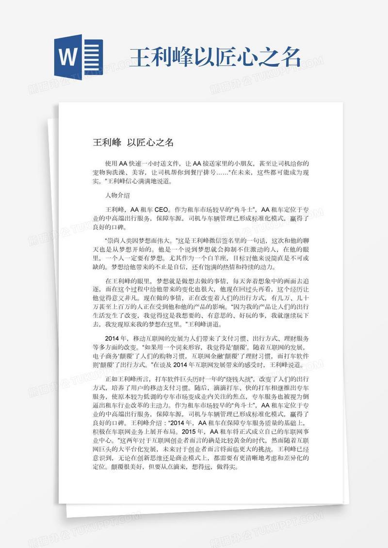 王利峰以匠心之名