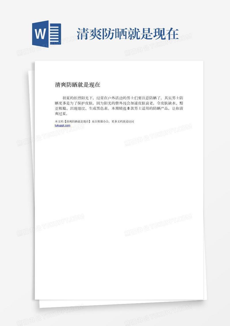 清爽防晒就是现在