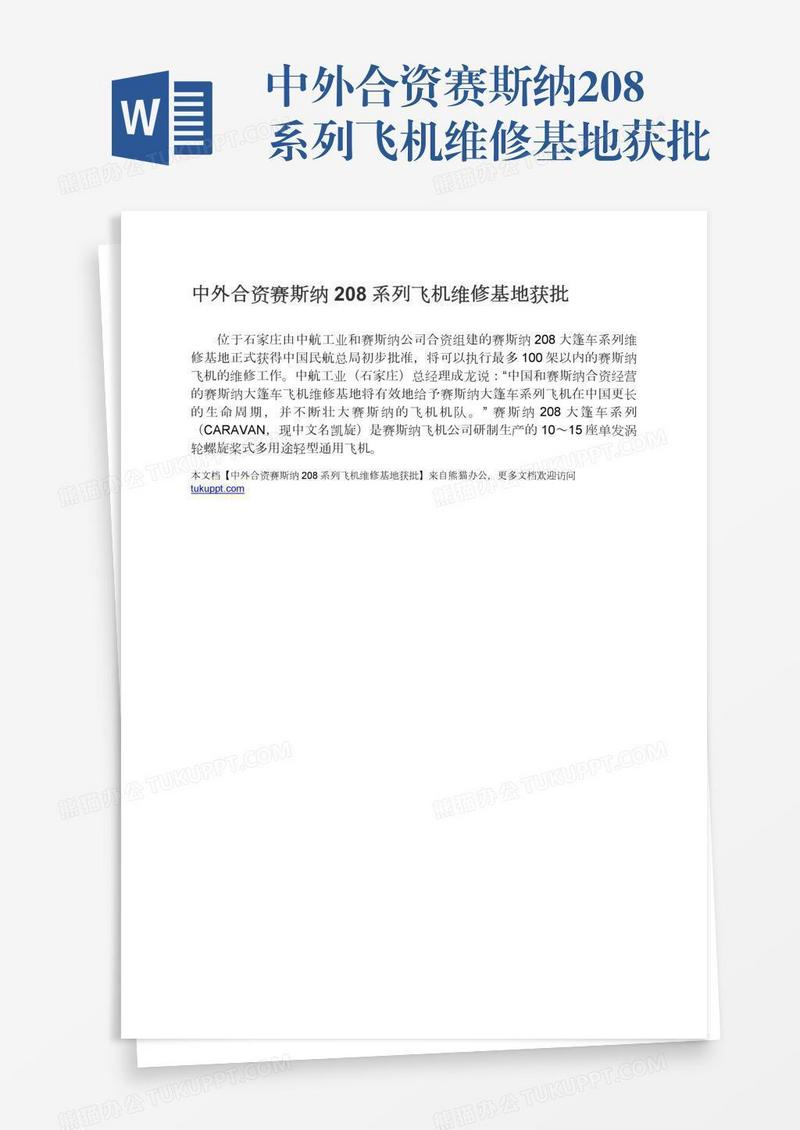 中外合资赛斯纳208系列飞机维修基地获批