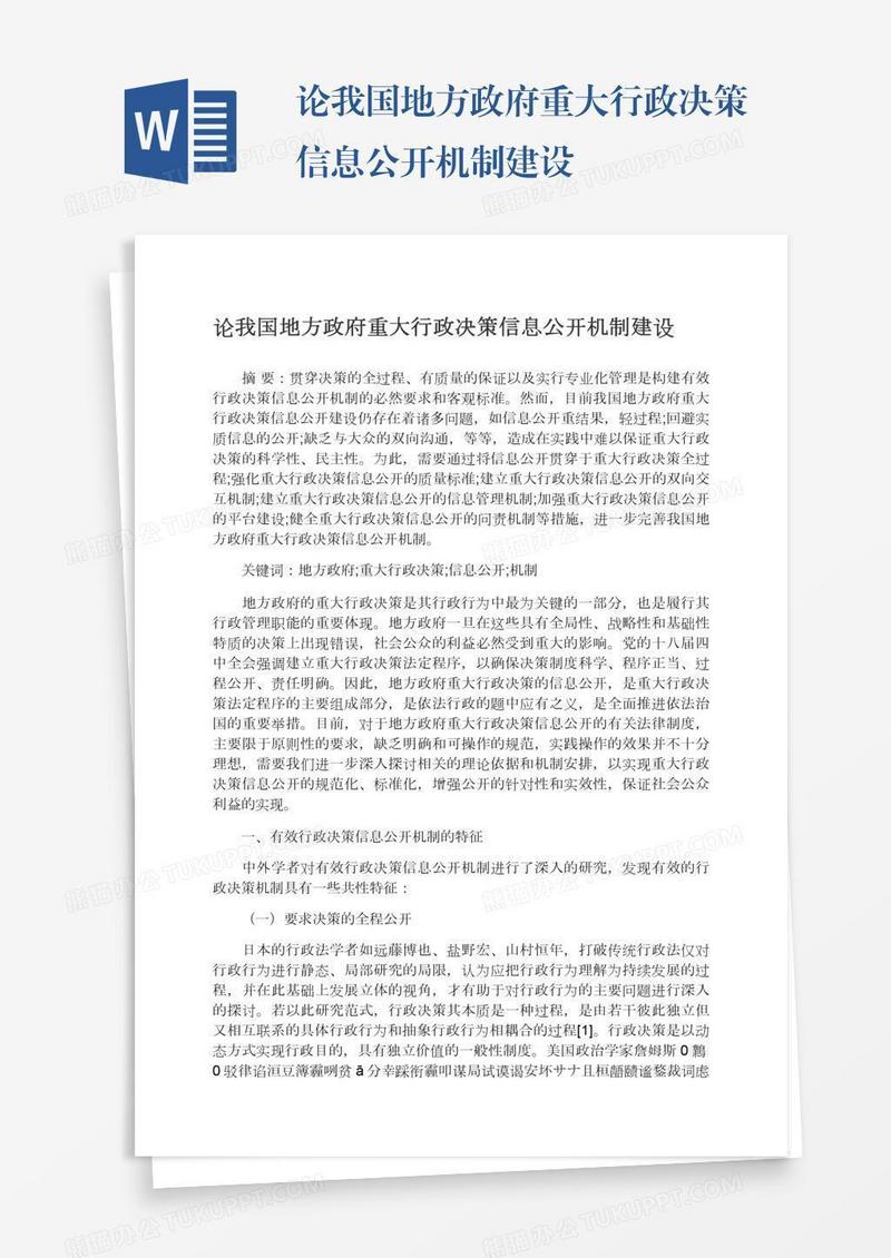 论我国地方政府重大行政决策信息公开机制建设