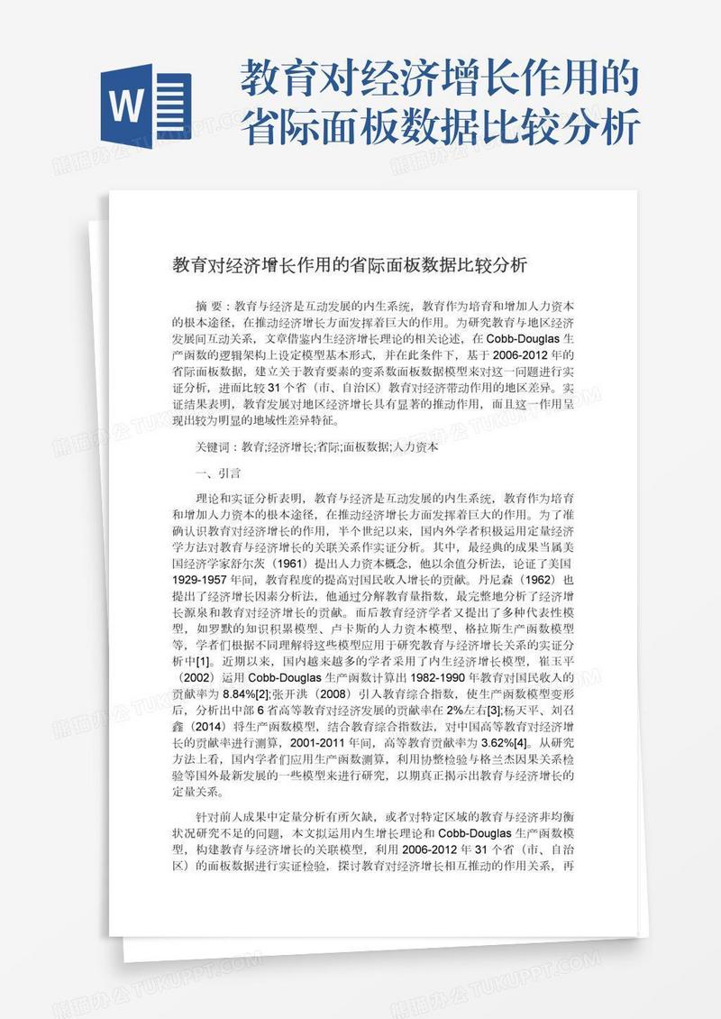 教育对经济增长作用的省际面板数据比较分析