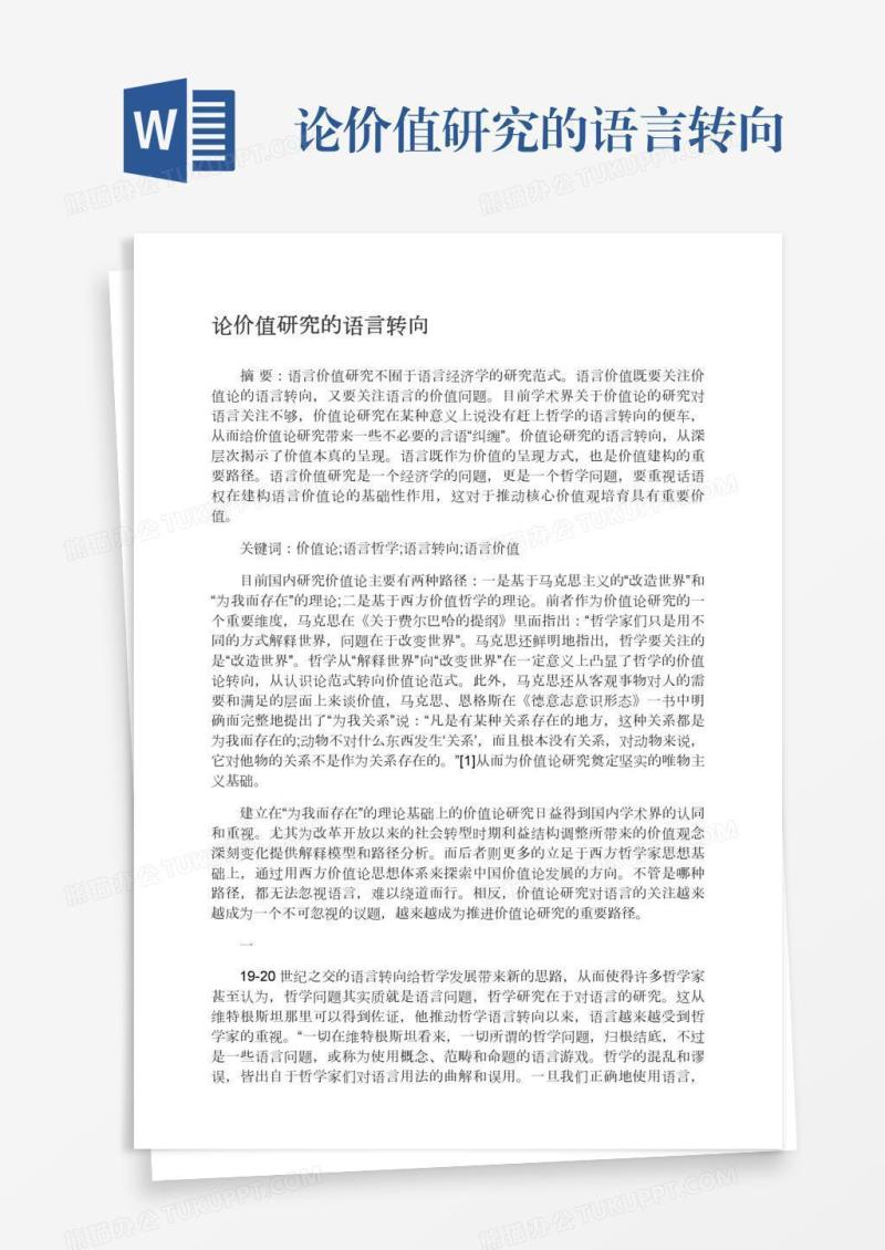 论价值研究的语言转向