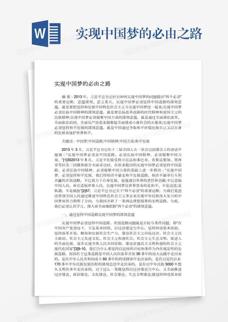 实现中国梦的必由之路