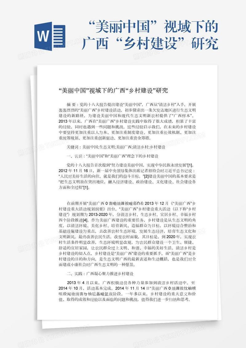 “美丽中国”视域下的广西“乡村建设”研究