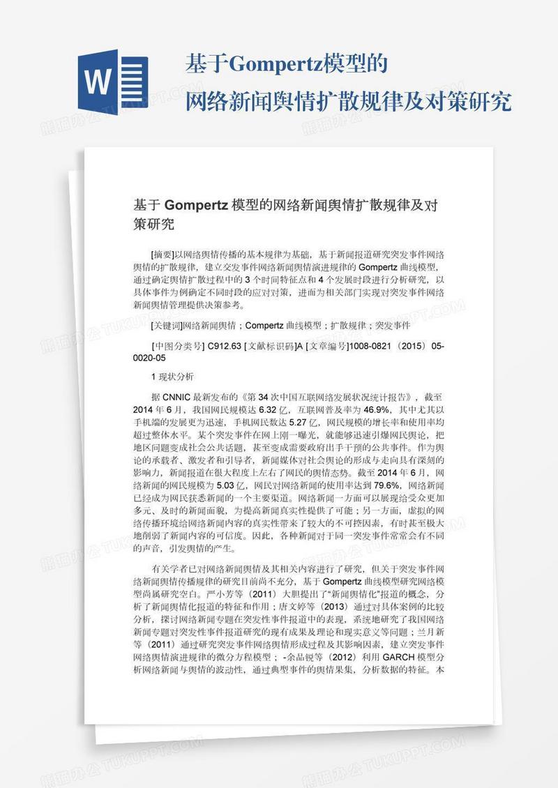 基于Gompertz模型的网络新闻舆情扩散规律及对策研究