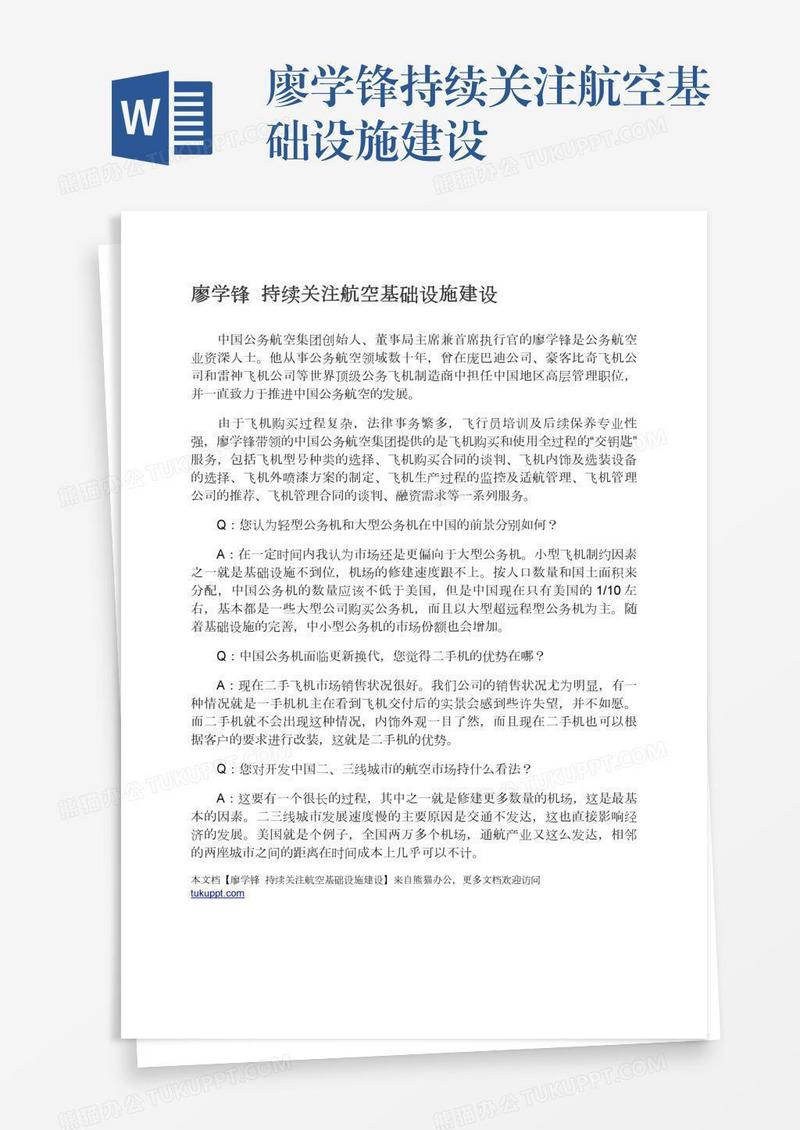 廖学锋持续关注航空基础设施建设