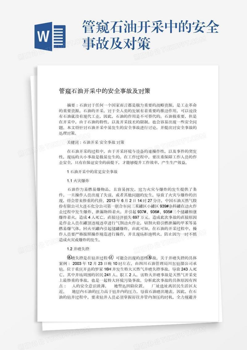 管窥石油开采中的安全事故及对策