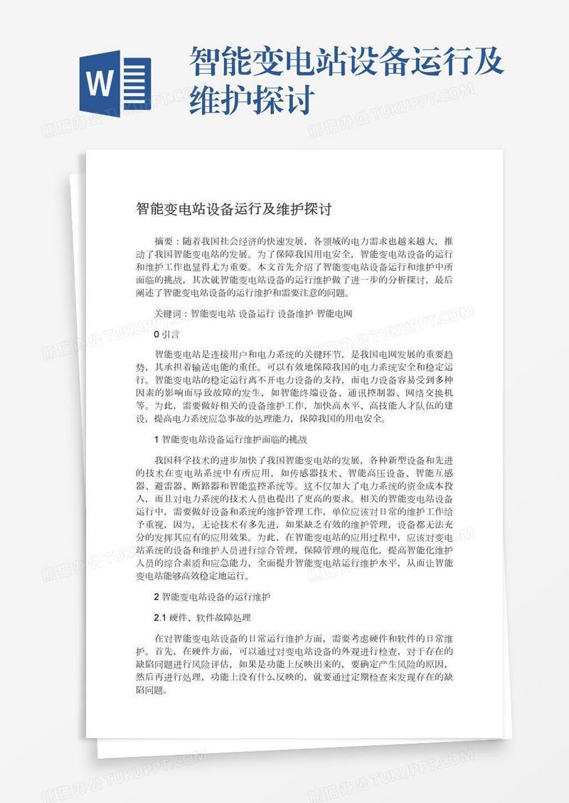 智能变电站设备运行及维护探讨