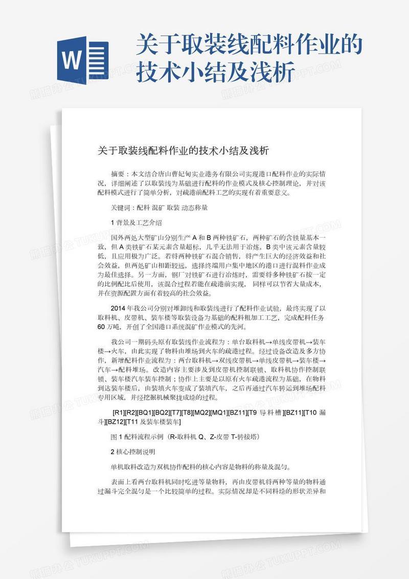 关于取装线配料作业的技术小结及浅析