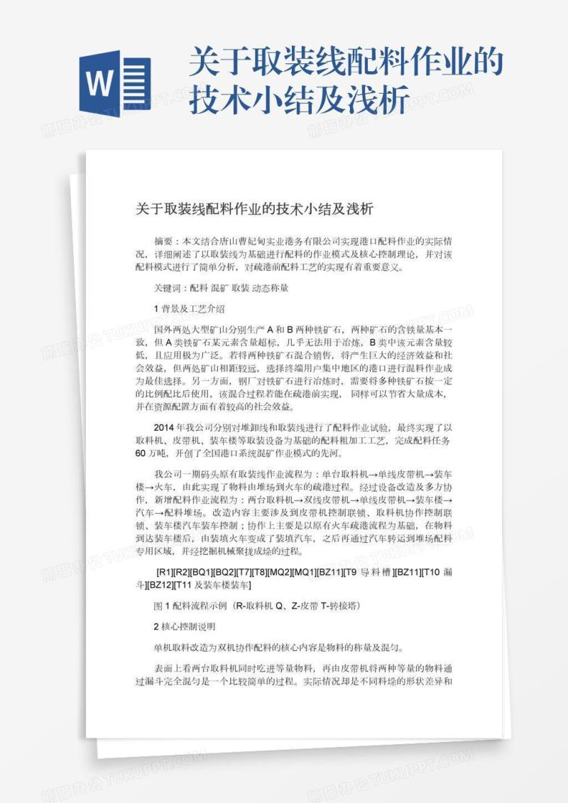 关于取装线配料作业的技术小结及浅析