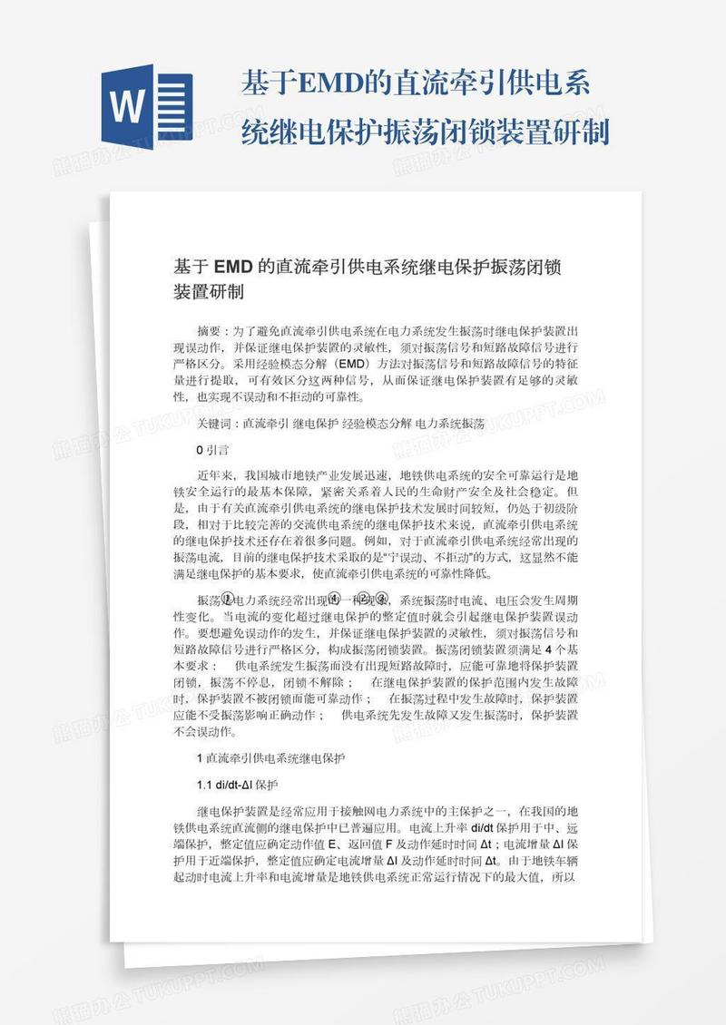 基于EMD的直流牵引供电系统继电保护振荡闭锁装置研制