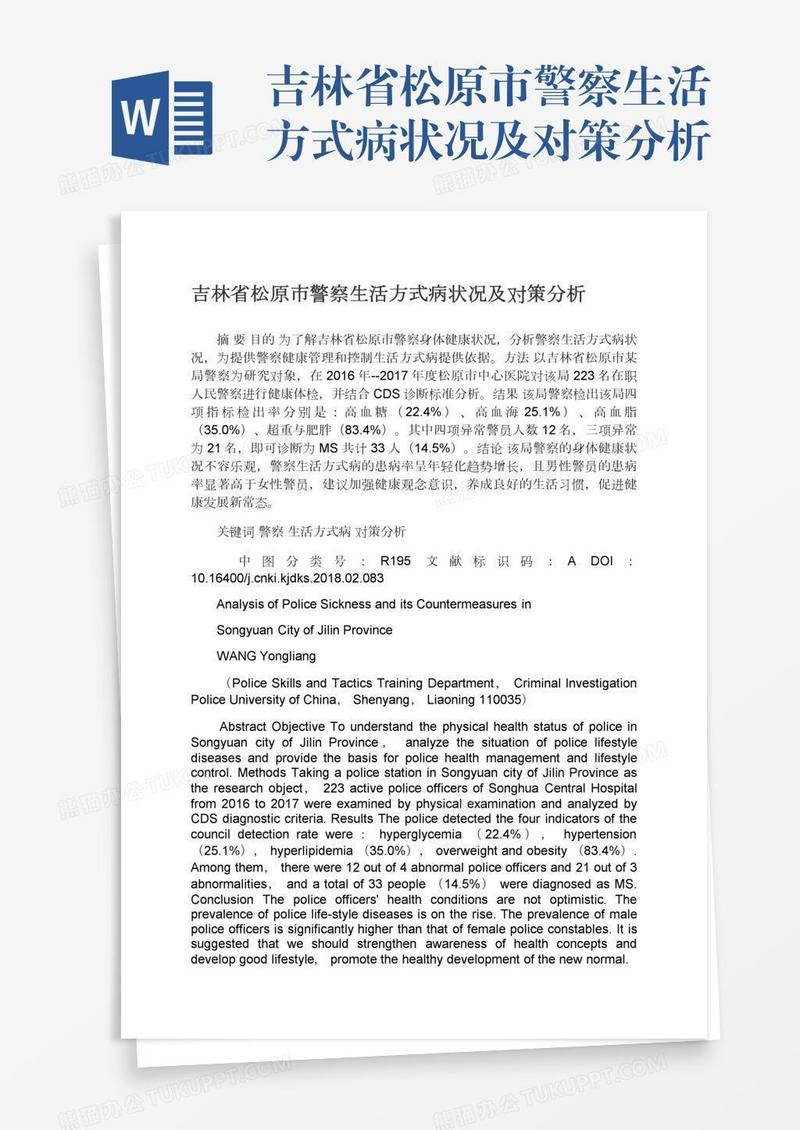 吉林省松原市警察生活方式病状况及对策分析