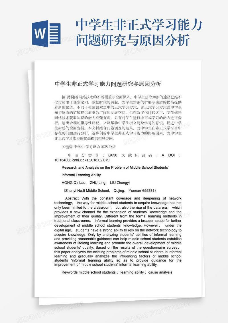 中学生非正式学习能力问题研究与原因分析