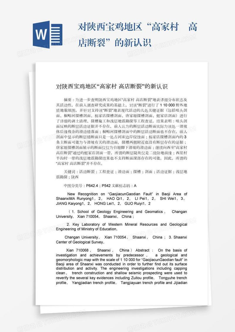对陕西宝鸡地区“高家村―高店断裂”的新认识