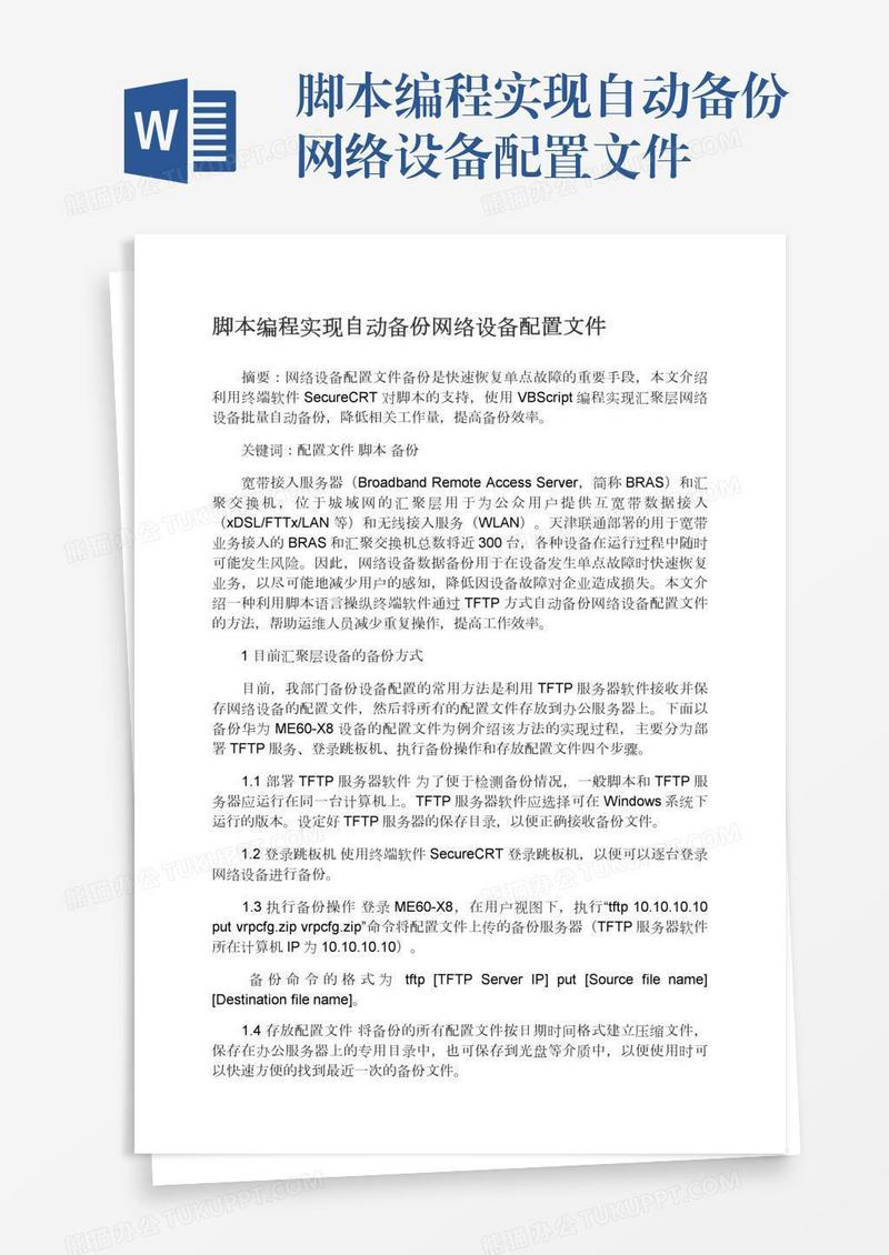 脚本编程实现自动备份网络设备配置文件