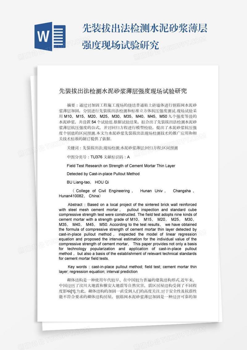 先装拔出法检测水泥砂浆薄层强度现场试验研究