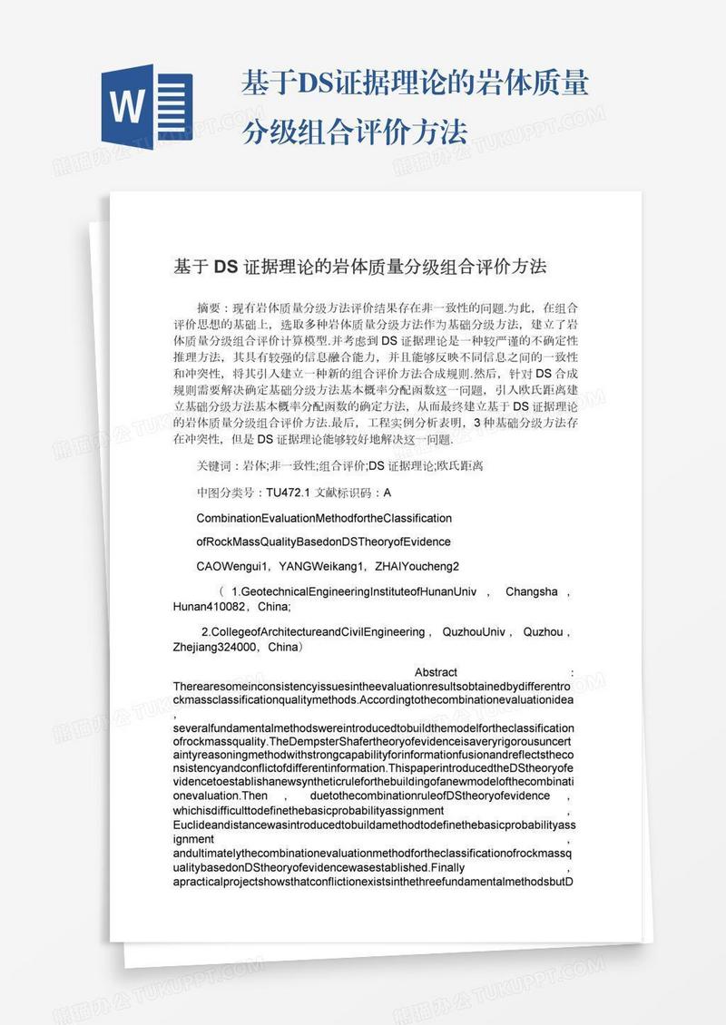 基于DS证据理论的岩体质量分级组合评价方法