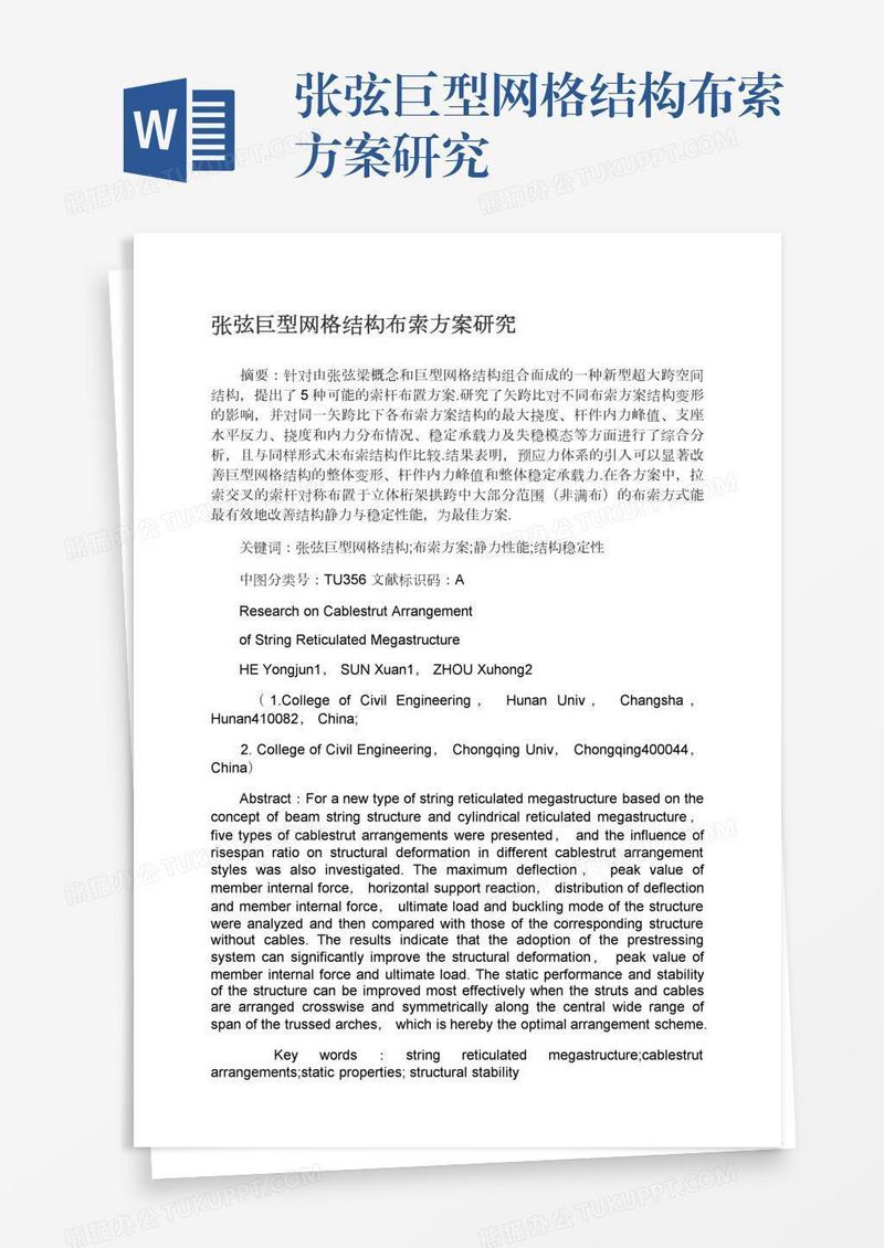 张弦巨型网格结构布索方案研究