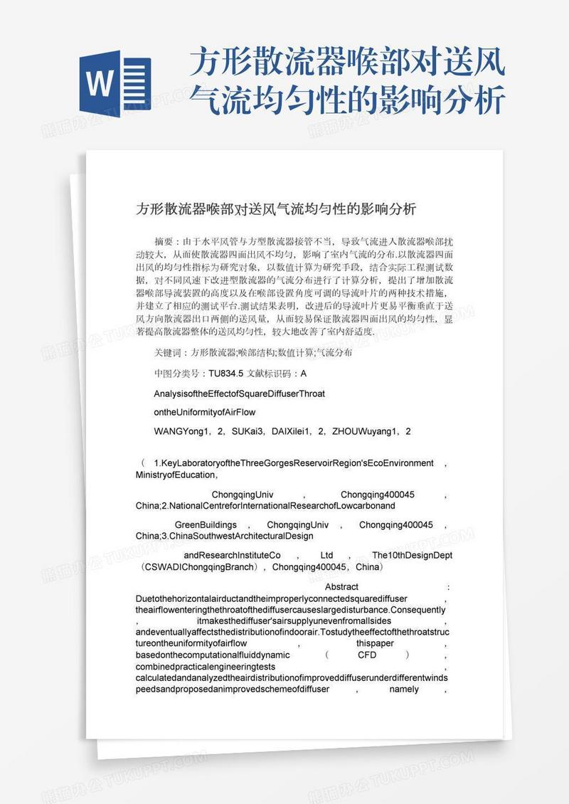 方形散流器喉部对送风气流均匀性的影响分析
