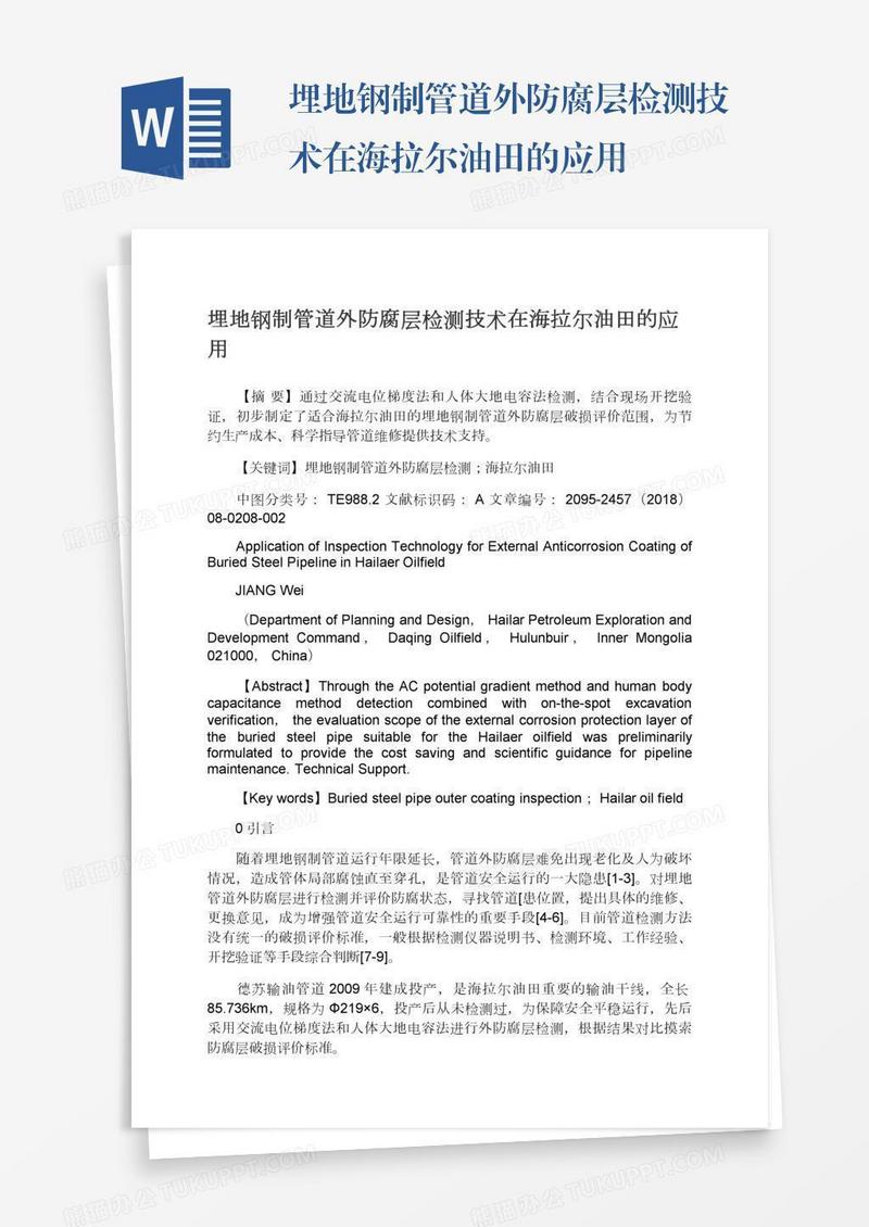 埋地钢制管道外防腐层检测技术在海拉尔油田的应用