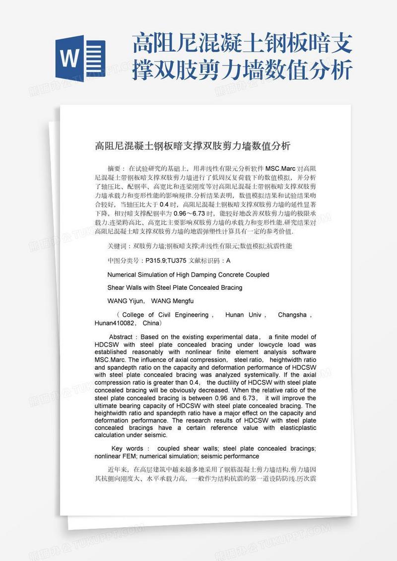 高阻尼混凝土钢板暗支撑双肢剪力墙数值分析