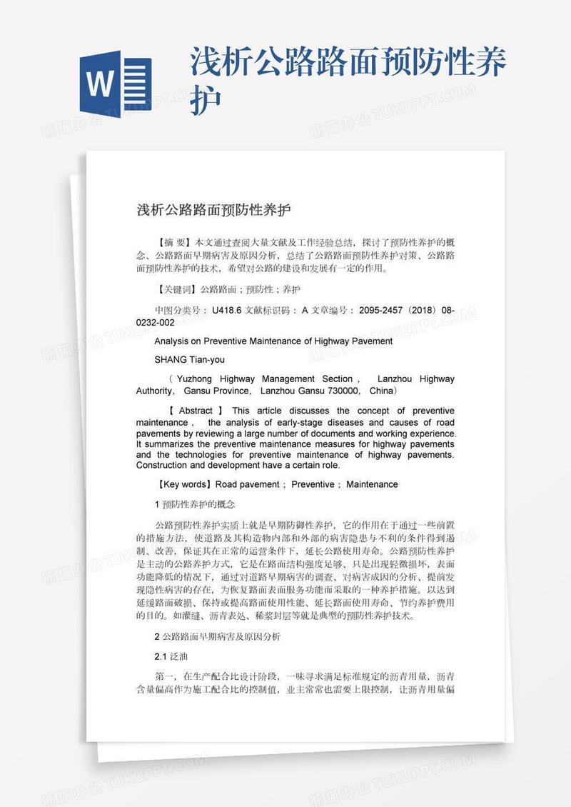浅析公路路面预防性养护
