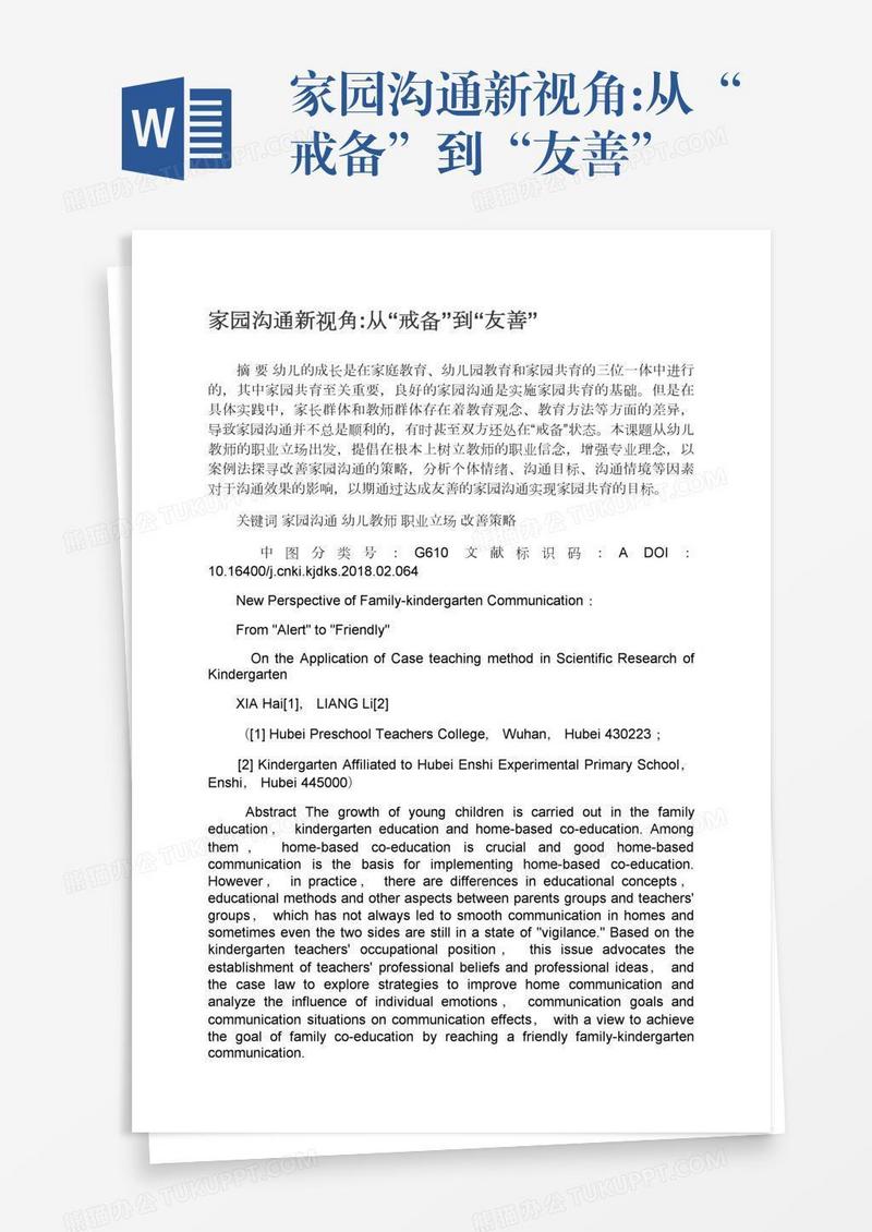 家园沟通新视角:从“戒备”到“友善”