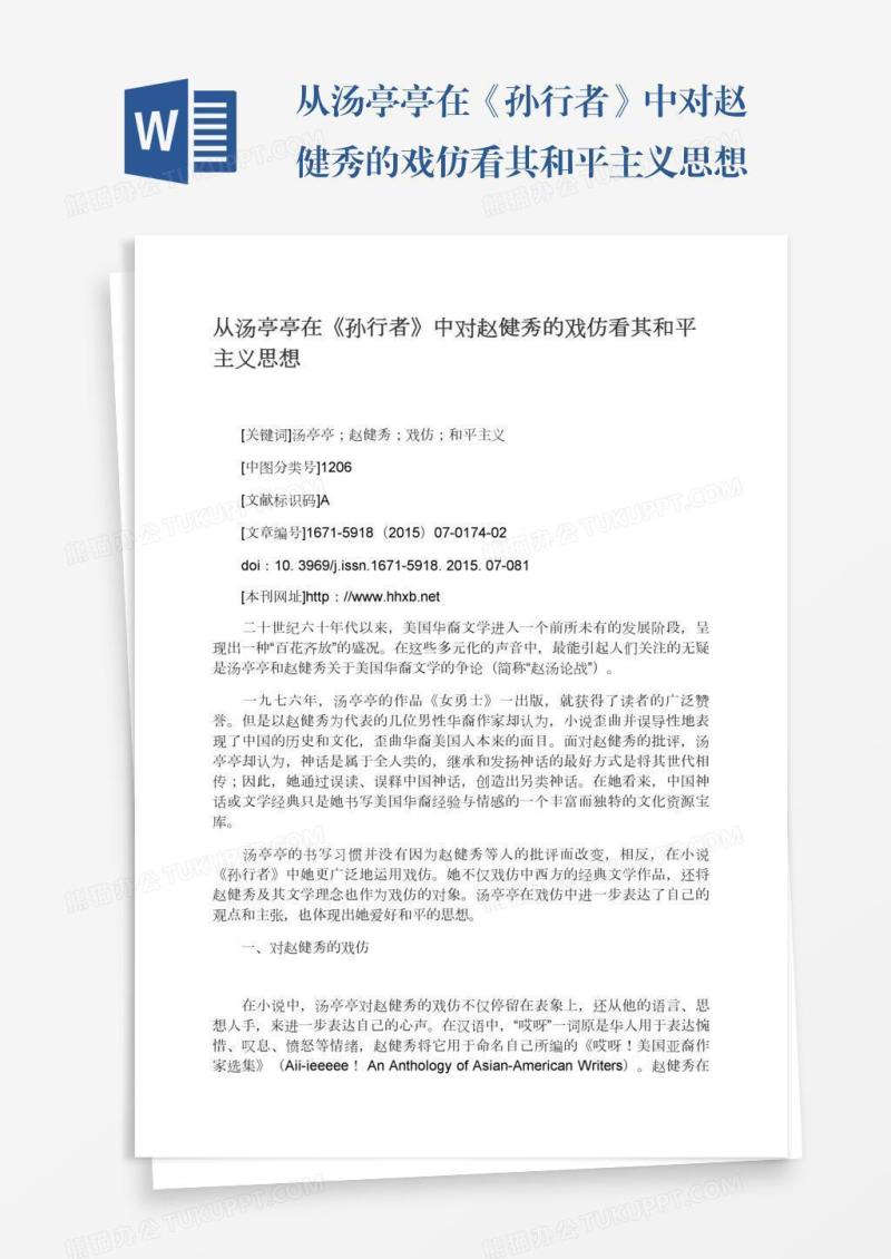 从汤亭亭在《孙行者》中对赵健秀的戏仿看其和平主义思想