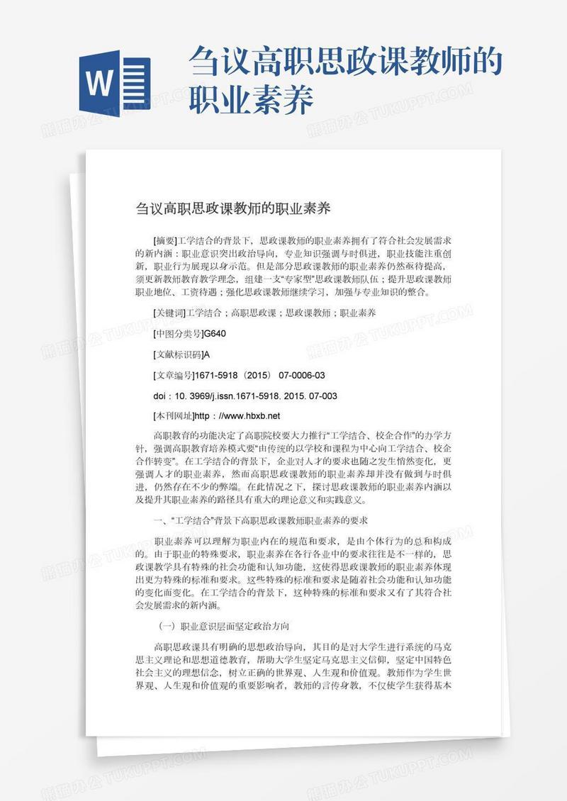 刍议高职思政课教师的职业素养