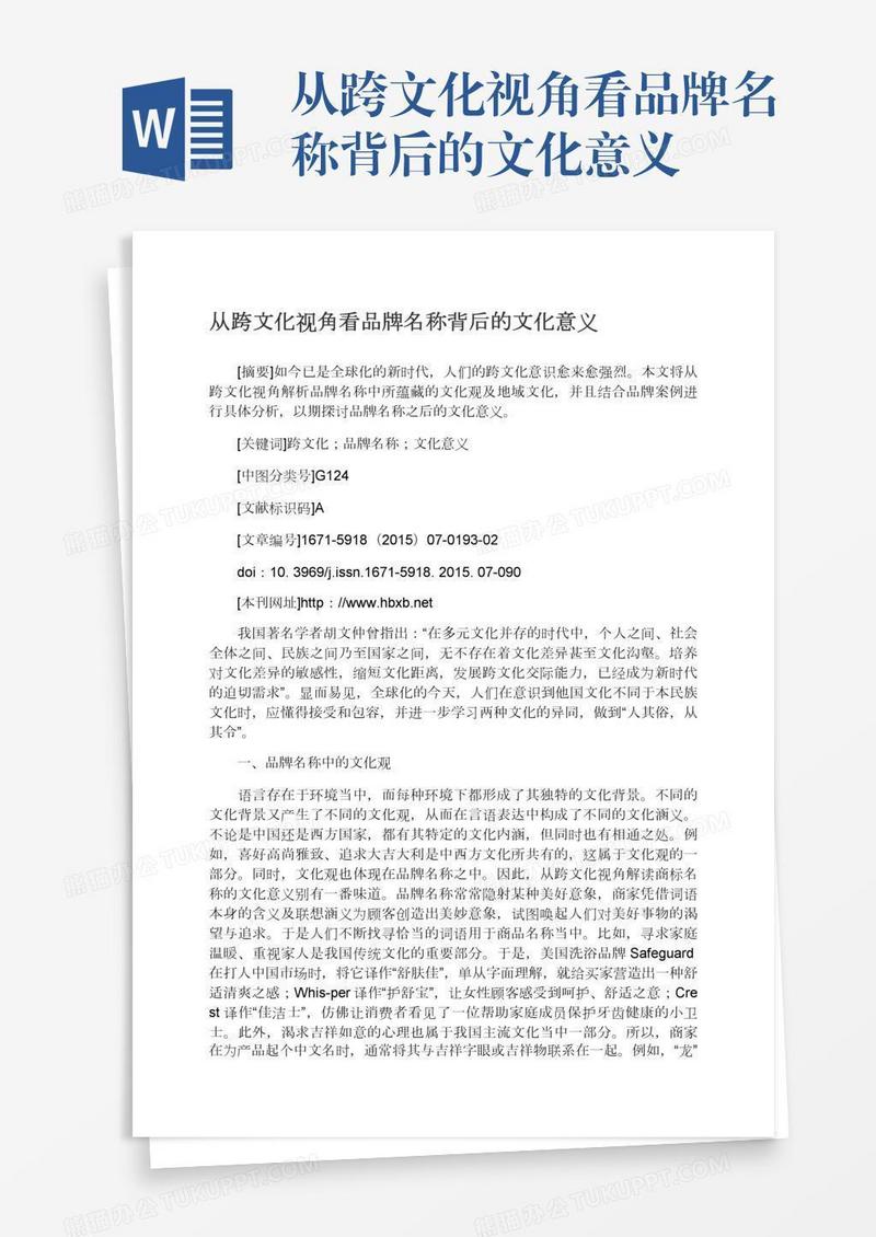 从跨文化视角看品牌名称背后的文化意义