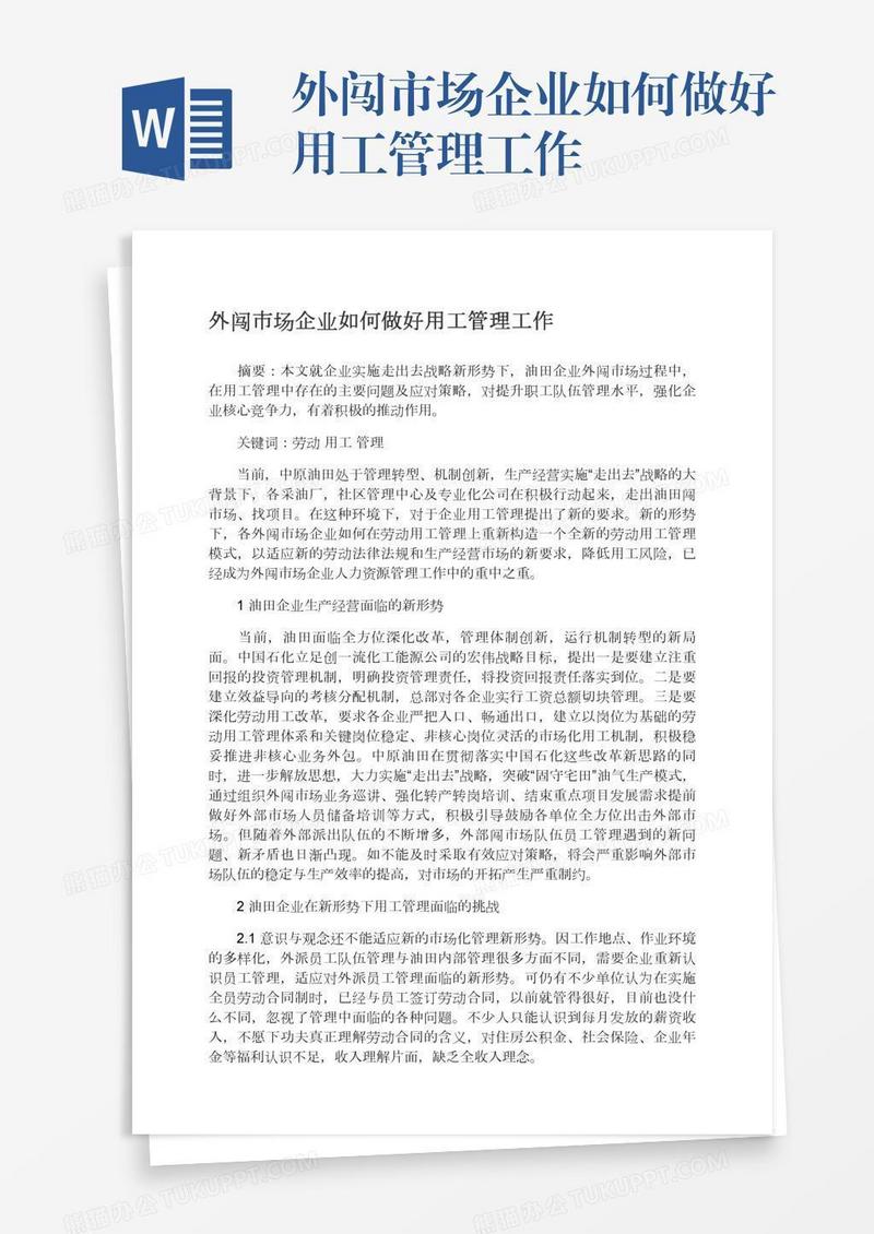 外闯市场企业如何做好用工管理工作