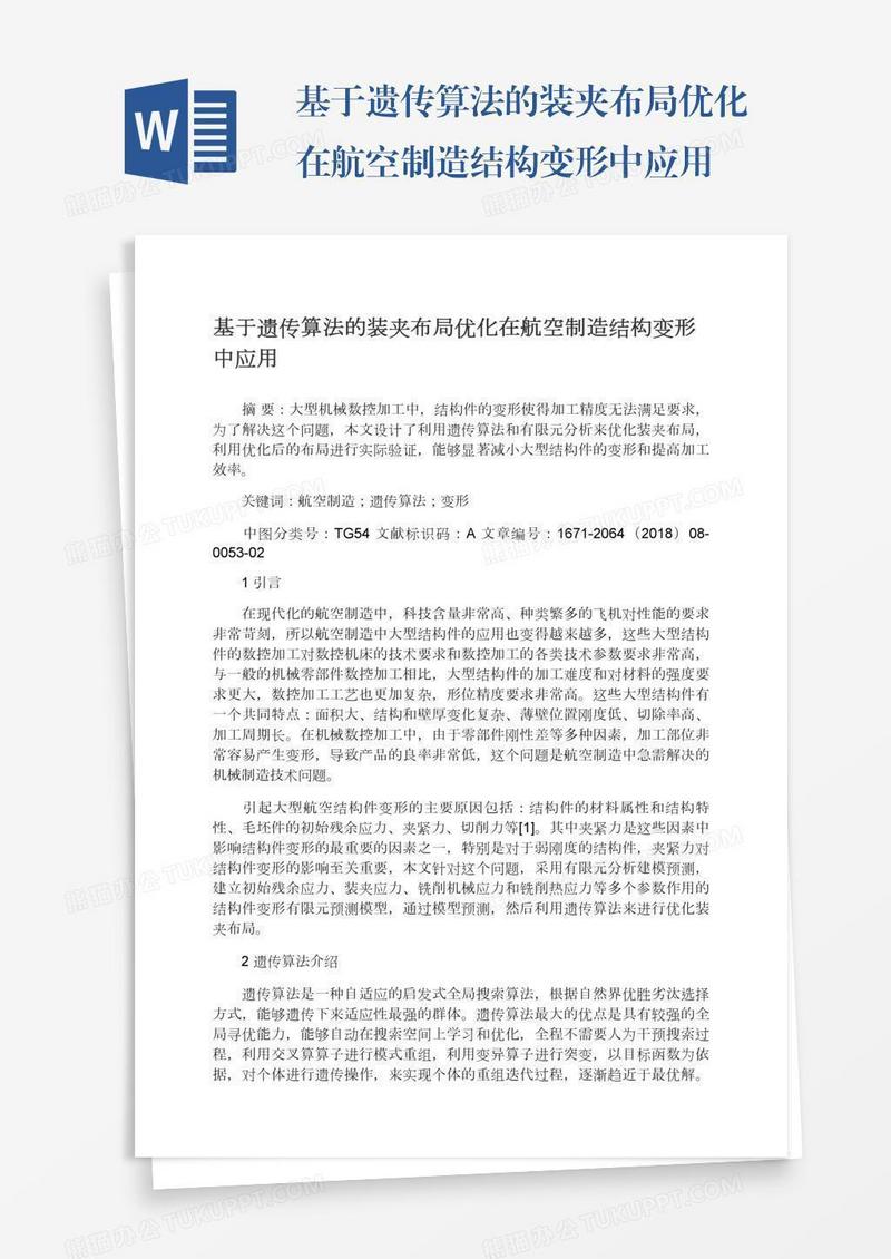 基于遗传算法的装夹布局优化在航空制造结构变形中应用