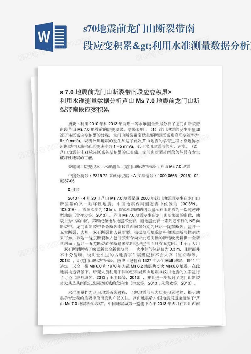 s7.0地震前龙门山断裂带南段应变积累>利用水准测量数据分析芦山Ms7.0地震前龙门山断裂带南段应变积累