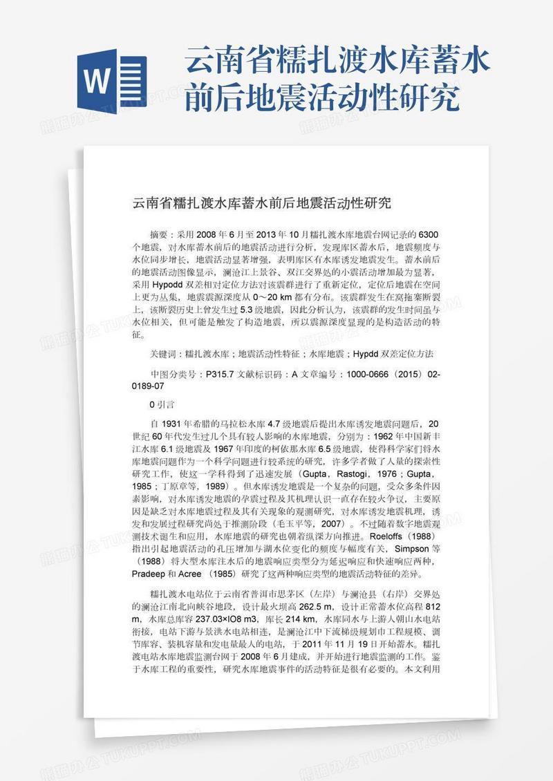 云南省糯扎渡水库蓄水前后地震活动性研究