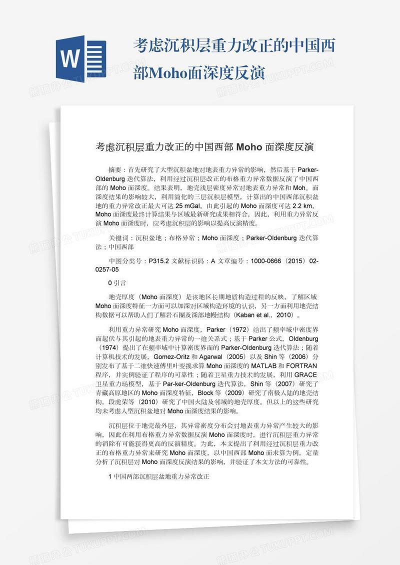 考虑沉积层重力改正的中国西部Moho面深度反演