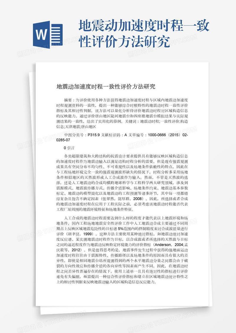 地震动加速度时程一致性评价方法研究