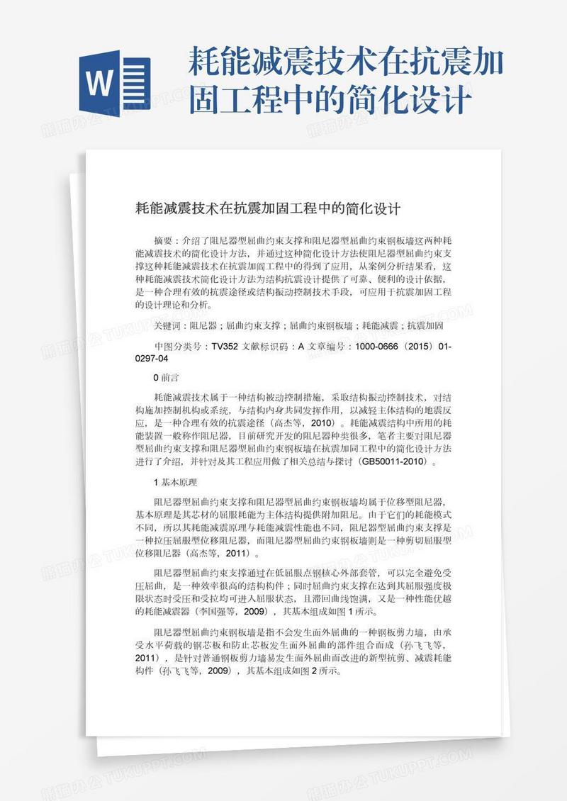 耗能减震技术在抗震加固工程中的简化设计