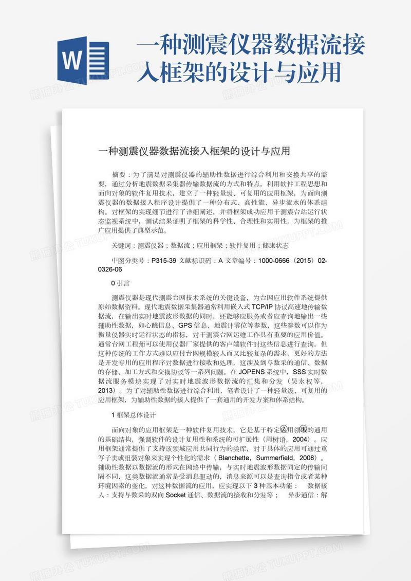一种测震仪器数据流接入框架的设计与应用