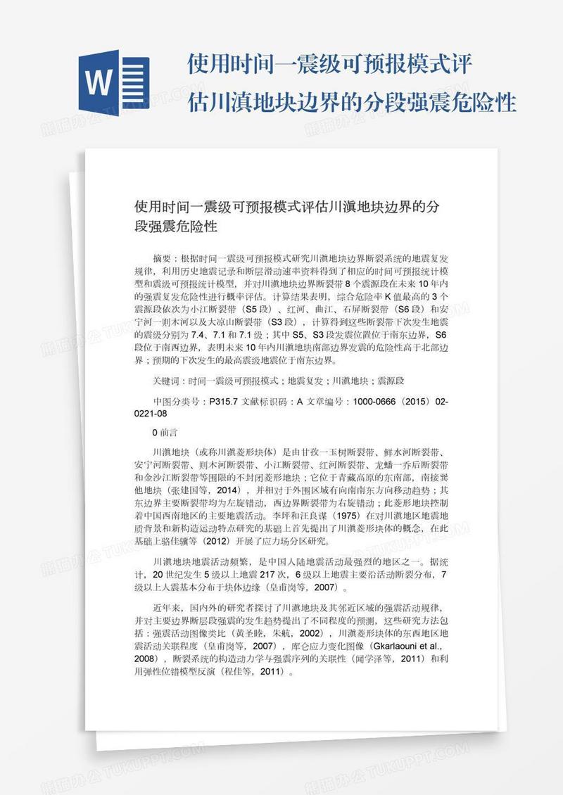 使用时间一震级可预报模式评估川滇地块边界的分段强震危险性