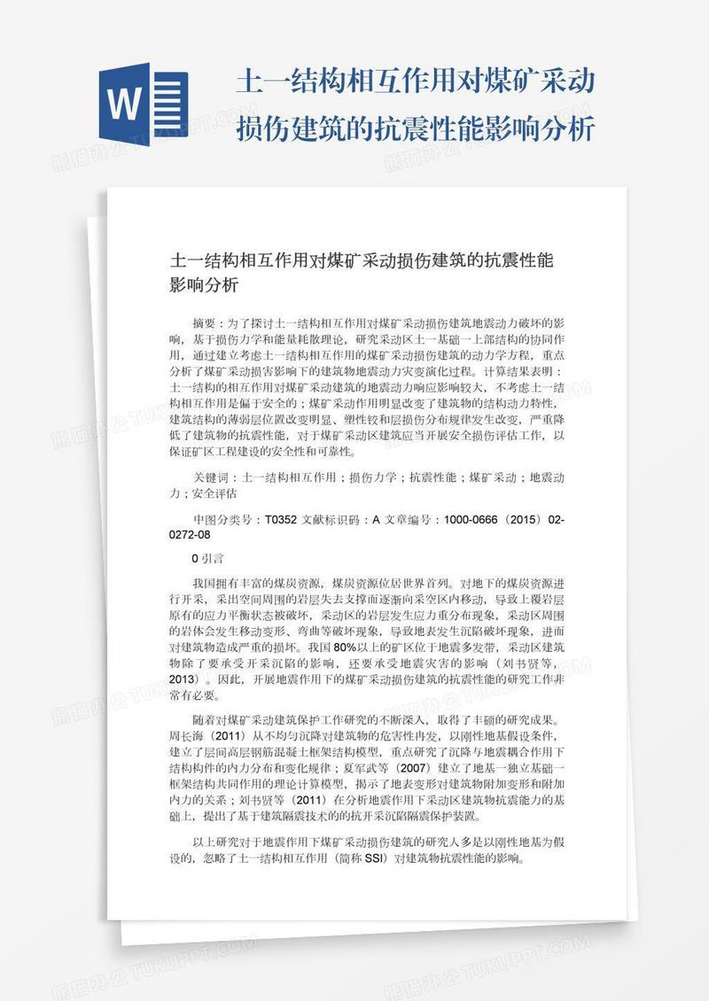 土一结构相互作用对煤矿采动损伤建筑的抗震性能影响分析