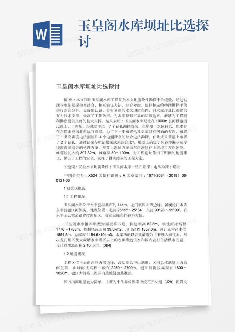 玉皇阁水库坝址比选探讨