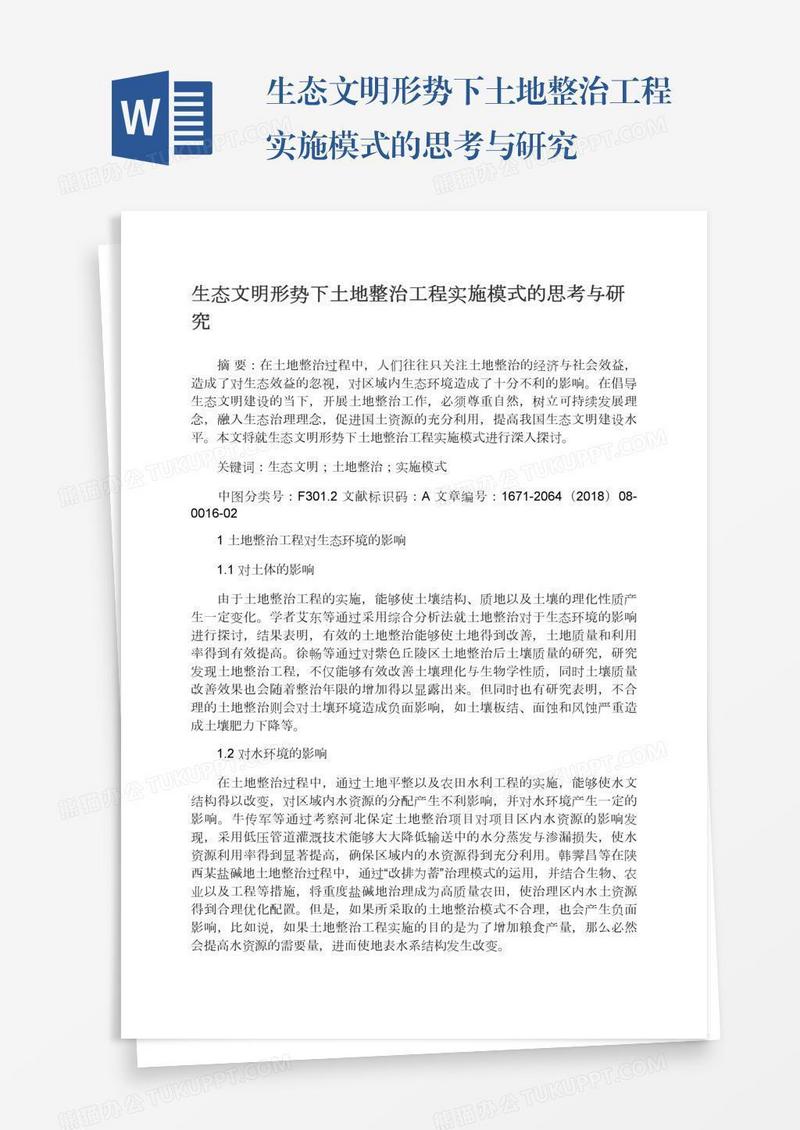 生态文明形势下土地整治工程实施模式的思考与研究