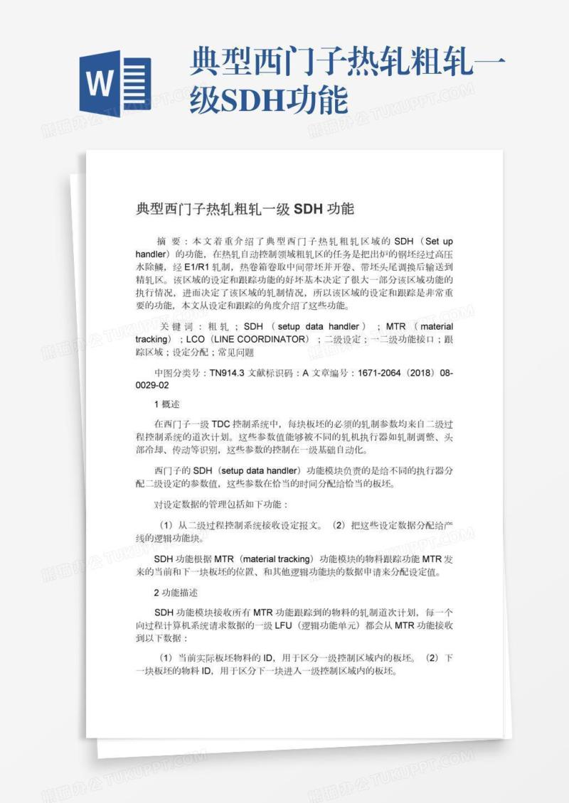 典型西门子热轧粗轧一级SDH功能