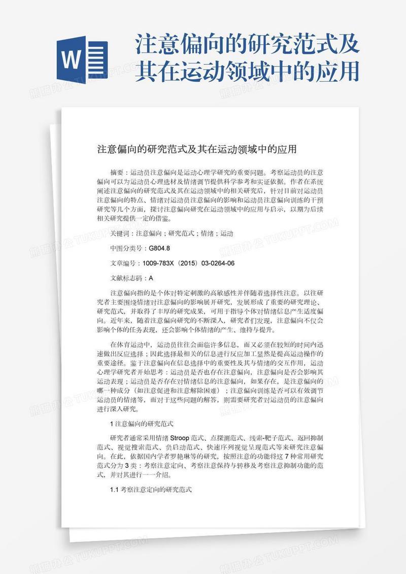 注意偏向的研究范式及其在运动领域中的应用