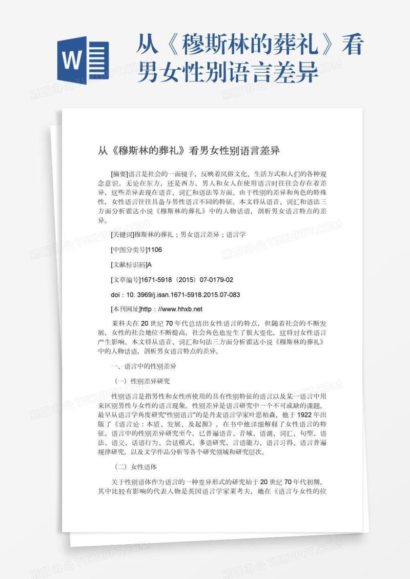 从《穆斯林的葬礼》看男女性别语言差异