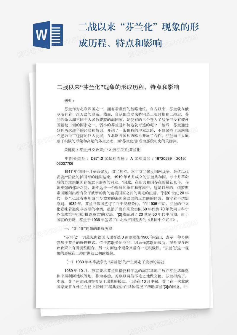 二战以来“芬兰化”现象的形成历程、特点和影响